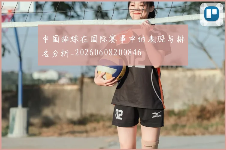 中国排球在国际赛事中的表现与排名分析_20260608200846
