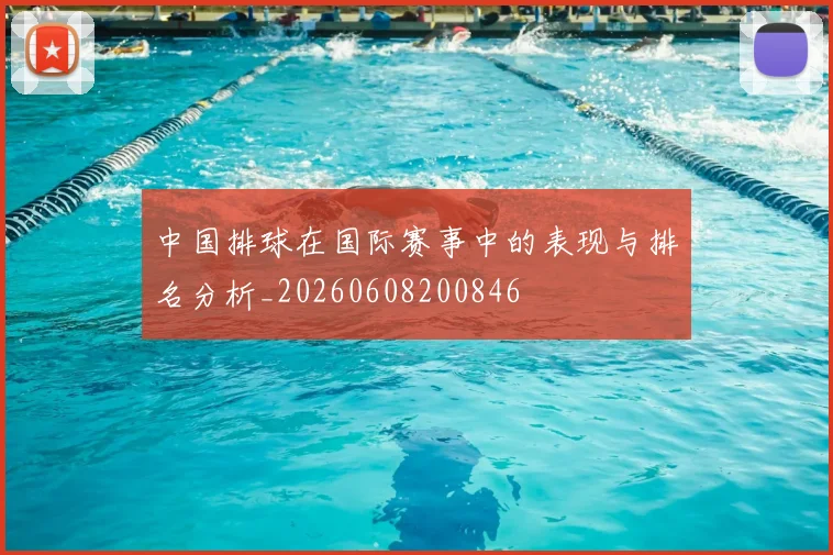 中国排球在国际赛事中的表现与排名分析_20260608200846