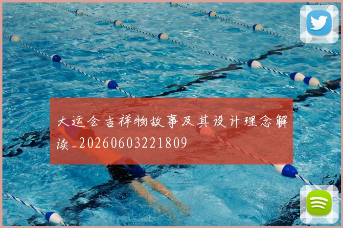 大运会吉祥物故事及其设计理念解读_20260603221809