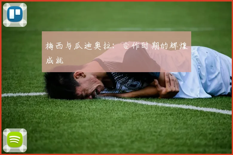 梅西与瓜迪奥拉：合作时期的辉煌成就