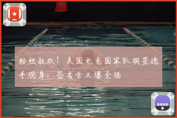 粉丝狂欢！美国电竞国家队明星选手现身，签名会火爆全场