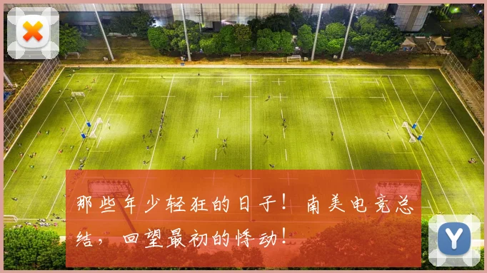 那些年少轻狂的日子！南美电竞总结，回望最初的悸动！