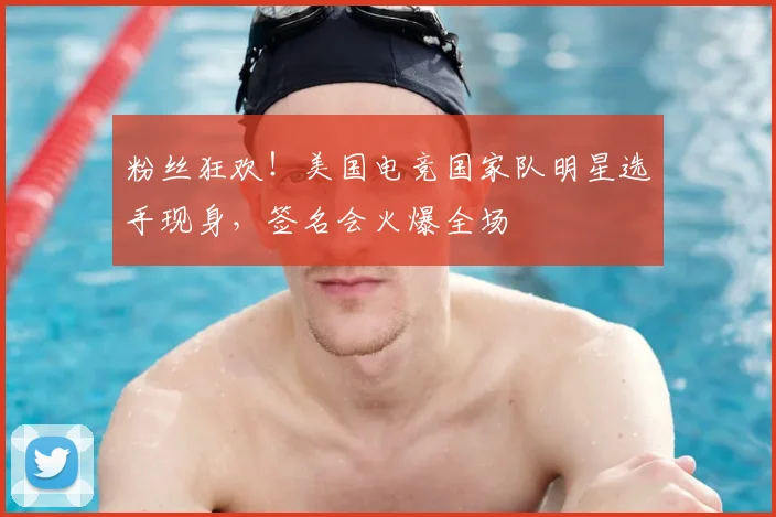 粉丝狂欢!美国电竞国家队明星选手现身,签名会火爆全场