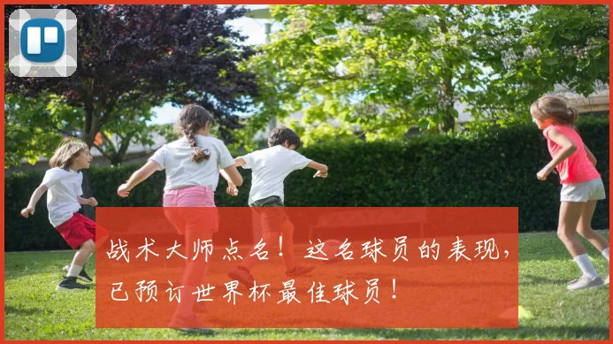 战术大师点名！这名球员的表现，已预订世界杯最佳球员！