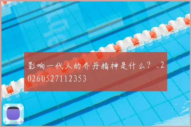 影响一代人的乔丹精神是什么?_20260527112353