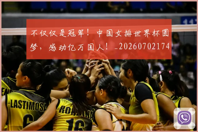 不仅仅是冠军！中国女排世界杯圆梦，感动亿万国人！_20260702174240