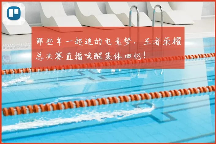 那些年一起追的电竞梦，王者荣耀总决赛直播唤醒集体回忆！