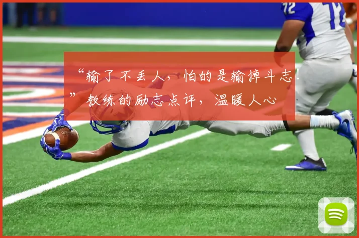 “输了不丢人，怕的是输掉斗志！”教练的励志点评，温暖人心