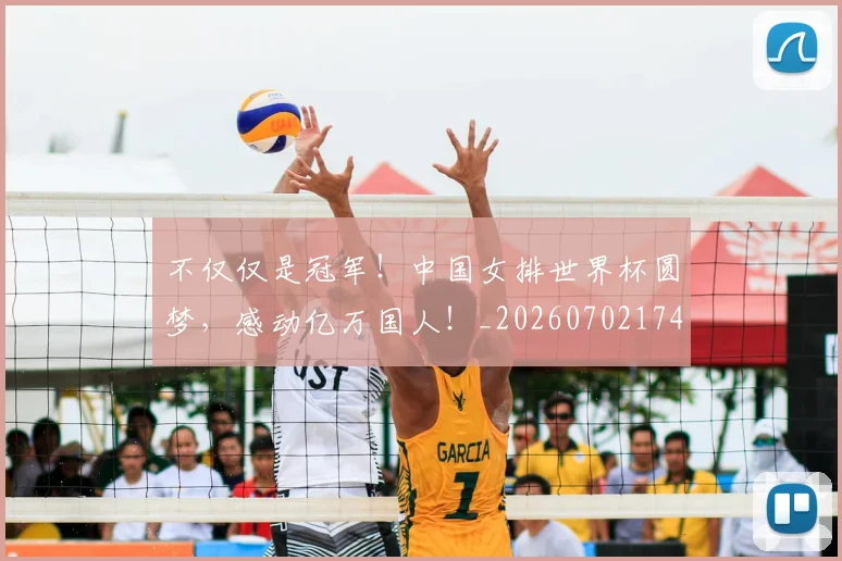 不仅仅是冠军！中国女排世界杯圆梦，感动亿万国人！_20260702174240