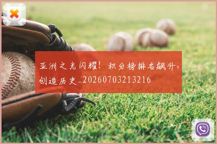 亚洲之光闪耀!积分榜排名飙升,创造历史_20260703213216