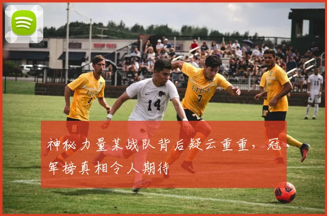 神秘力量某战队背后疑云重重，冠军榜真相令人期待