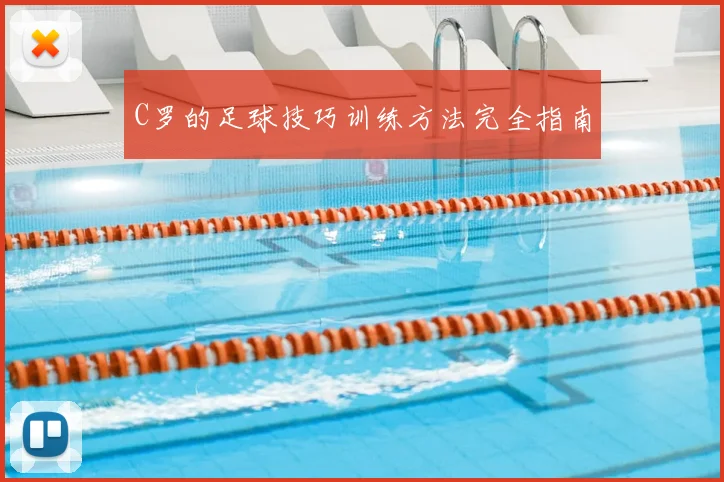 C罗的足球技巧训练方法完全指南