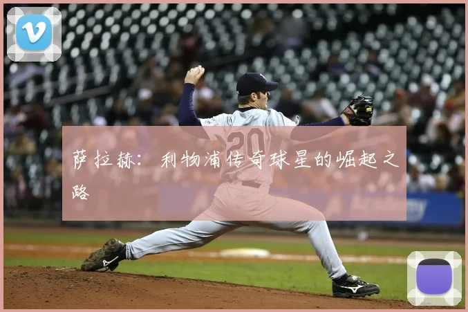 萨拉赫：利物浦传奇球星的崛起之路