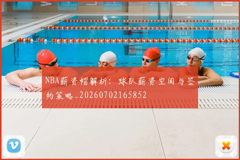 NBA薪资帽解析:球队薪资空间与签约策略_20260702165852