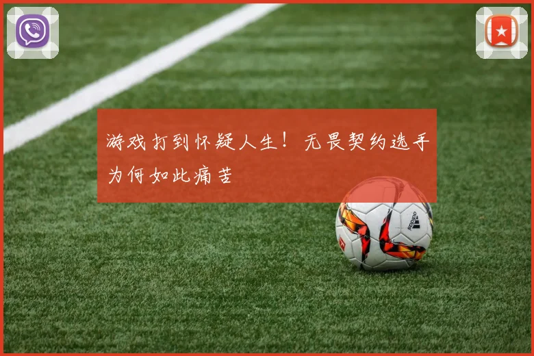 游戏打到怀疑人生！无畏契约选手为何如此痛苦