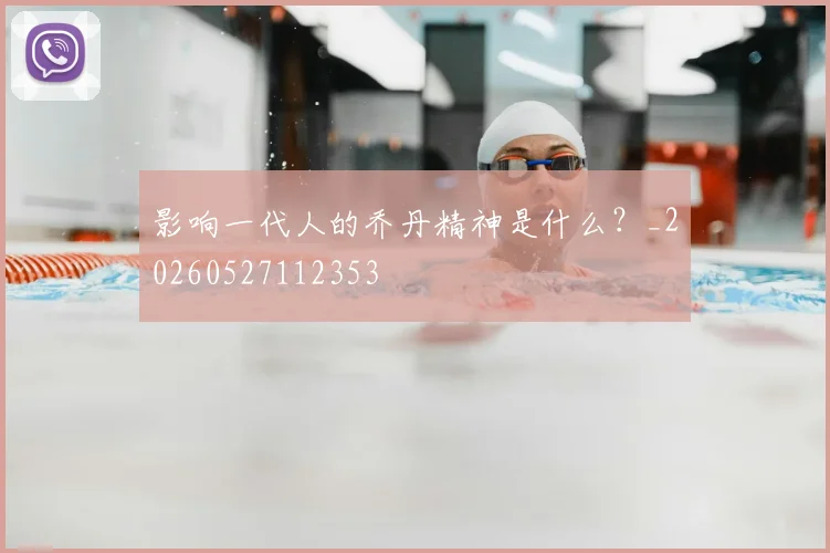 影响一代人的乔丹精神是什么？_20260527112353