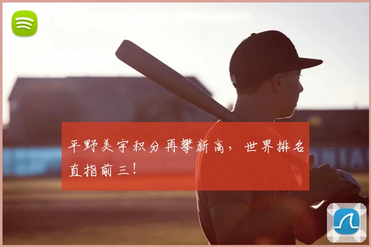平野美宇积分再攀新高，世界排名直指前三！