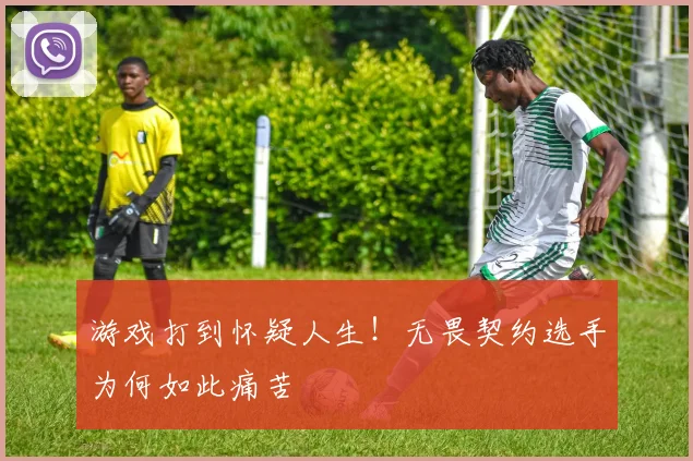 游戏打到怀疑人生！无畏契约选手为何如此痛苦