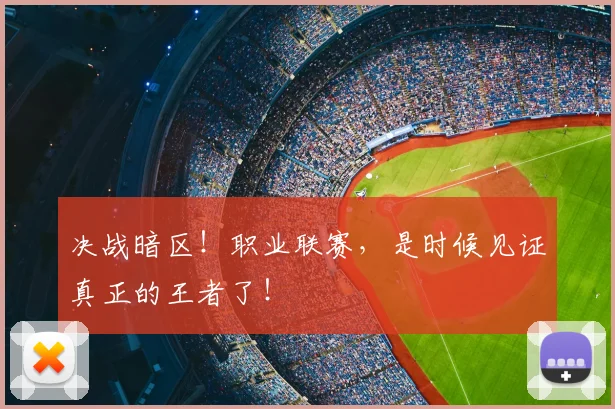 决战暗区！职业联赛，是时候见证真正的王者了！