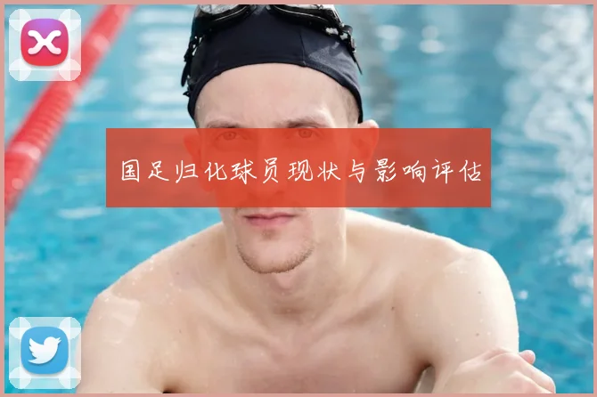 国足归化球员现状与影响评估