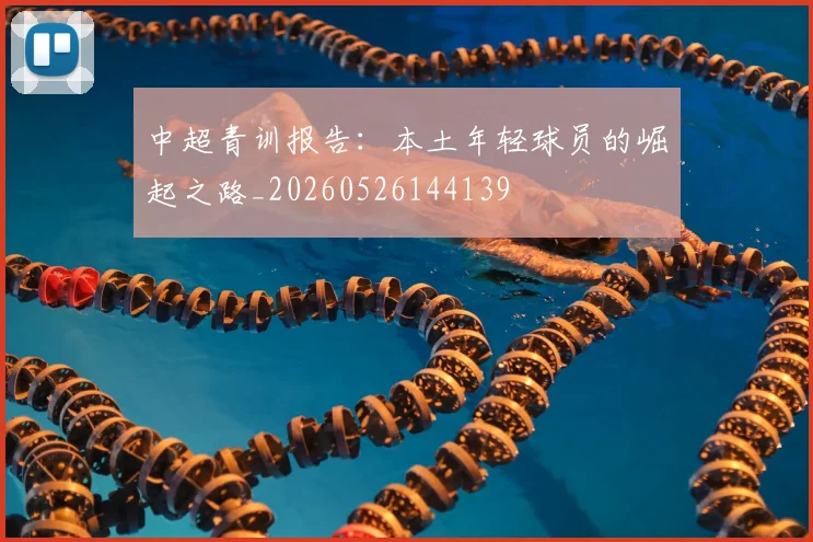 中超青训报告：本土年轻球员的崛起之路_20260526144139