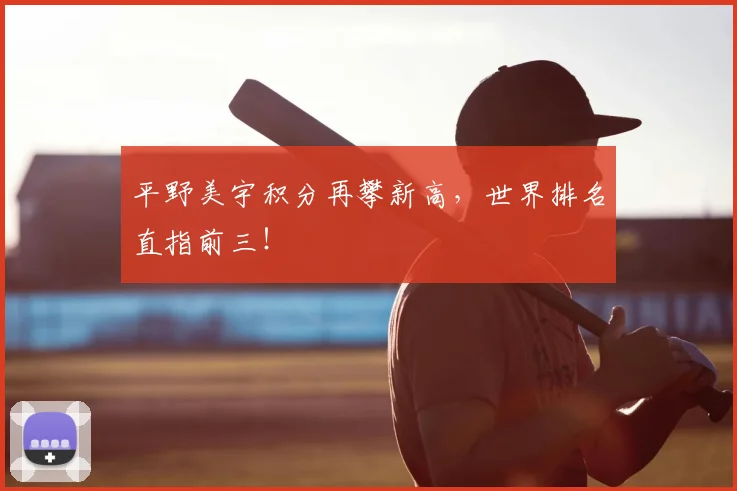 平野美宇积分再攀新高，世界排名直指前三！