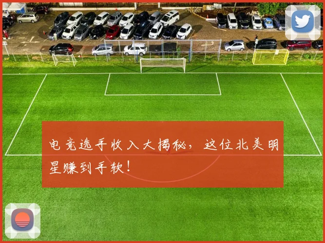 电竞选手收入大揭秘,这位北美明星赚到手软!
