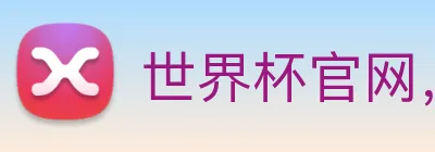 世界杯官网，世界杯竞猜平台 Logo